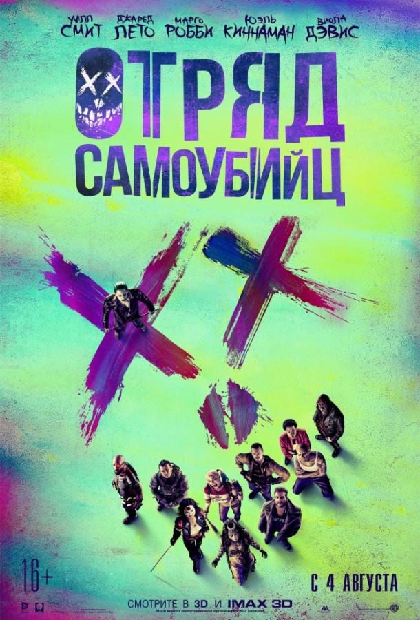 Отряд самоубийц 1-2 Часть